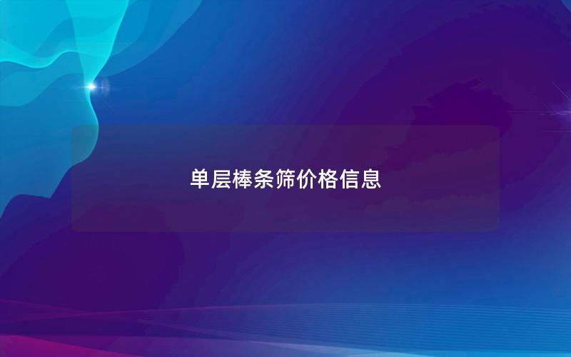 单层棒条筛价格信息 单层棒条筛价格信息