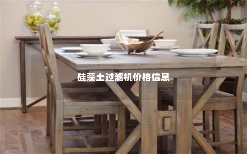 硅藻土过滤机价格信息