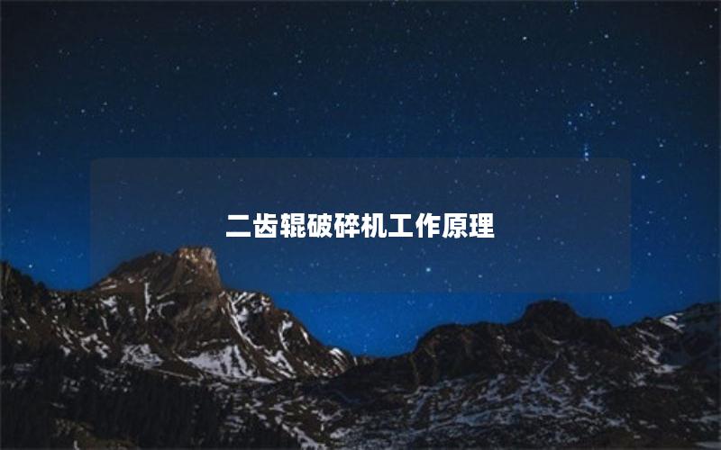 二齿辊破碎机工作原理 二齿辊破碎机工作原理
