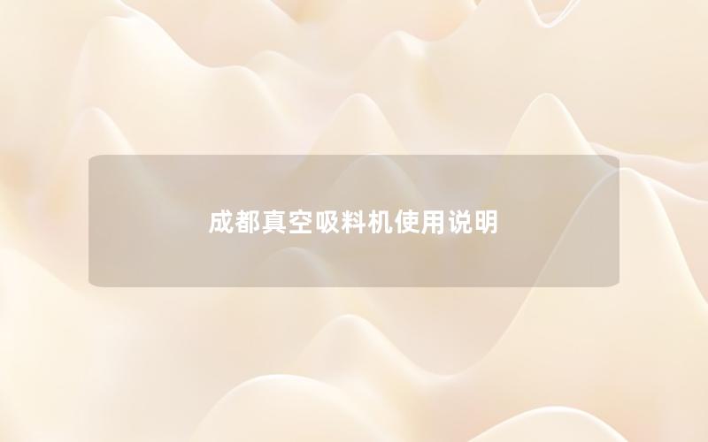 成都真空吸料机使用说明