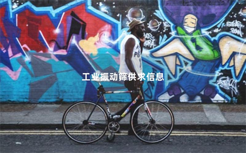 工业振动筛供求信息 工业振动筛供求信息