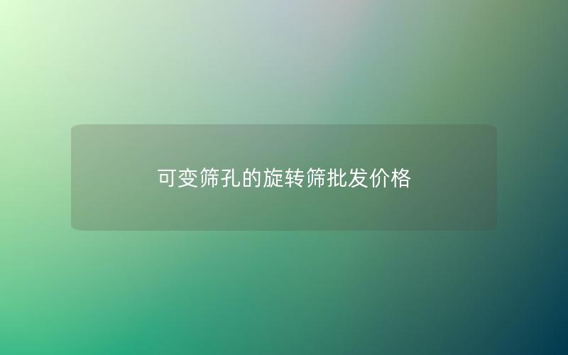 可变筛孔的旋转筛批发价格 可变筛孔的旋转筛批发价格