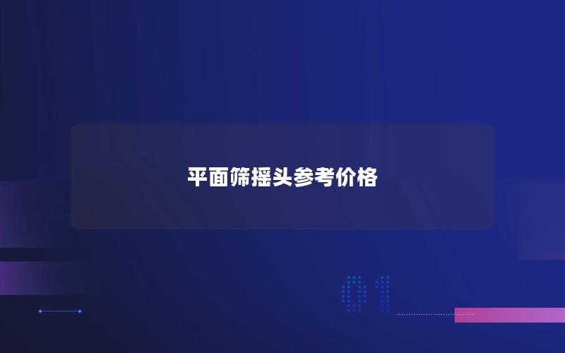 平面筛摇头参考价格