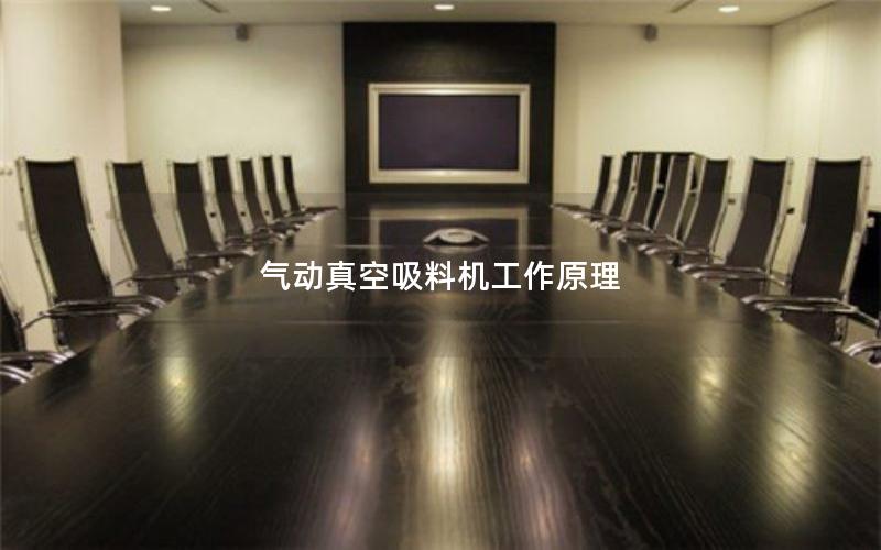 气动真空吸料机工作原理