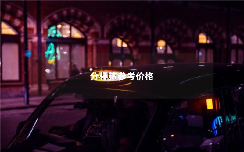 分样筛参考价格 分样筛参考价格