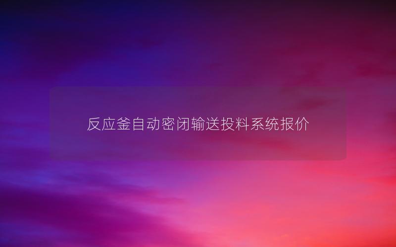 反应釜自动密闭输送投料系统报价 反应釜自动密闭输送投料系统报价