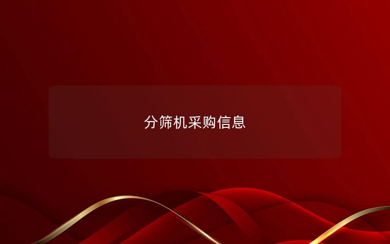 分筛机采购信息 分筛机采购信息