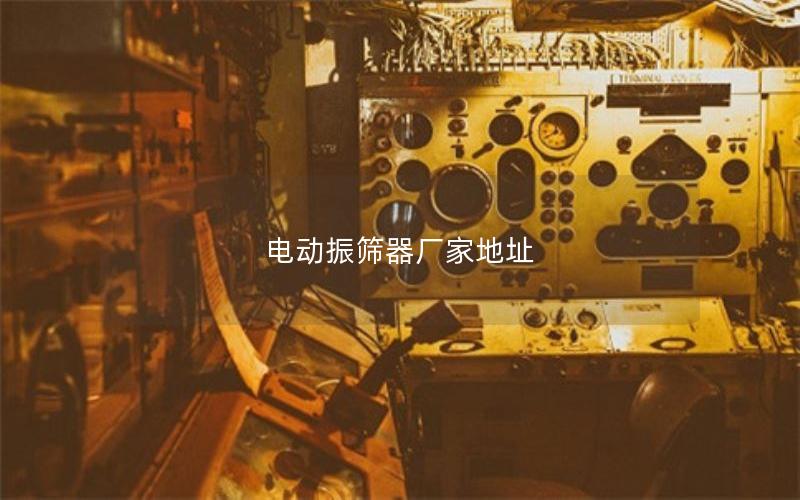 电动振筛器厂家地址