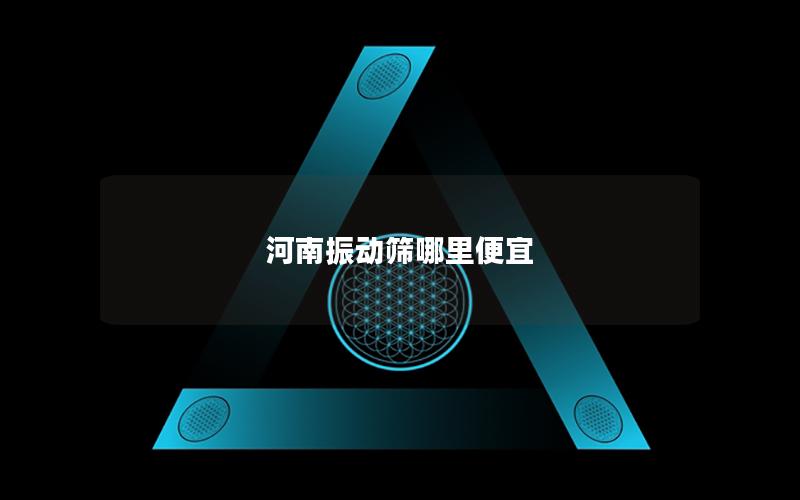 河南振动筛哪里便宜