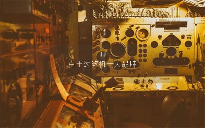 白土过滤机十大品牌