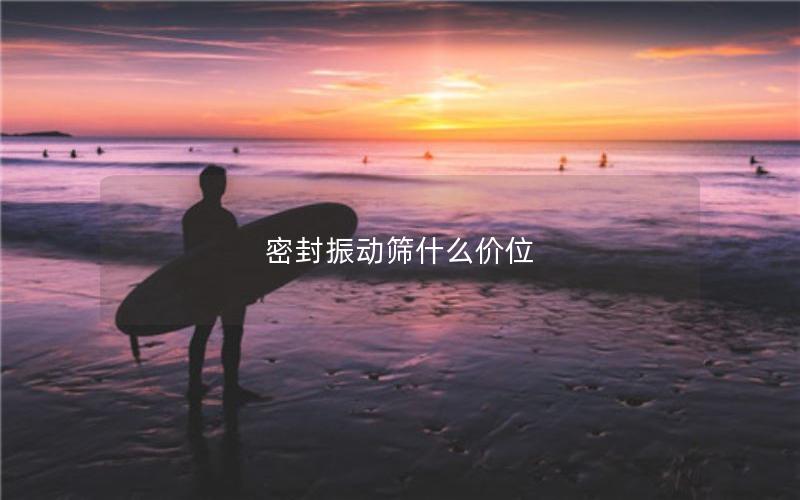 密封振动筛什么价位