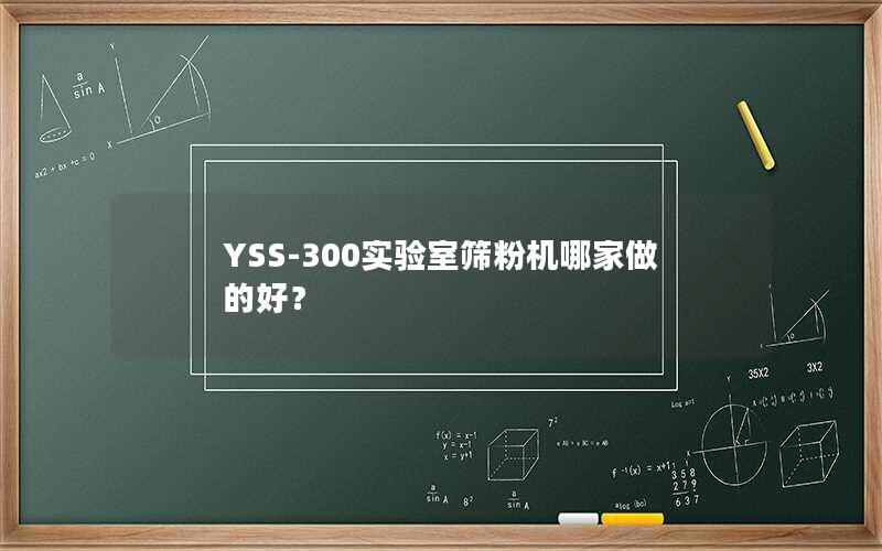 YSS-300实验室筛粉机哪家做的好? YSS-300实验室筛粉机哪家做的好?