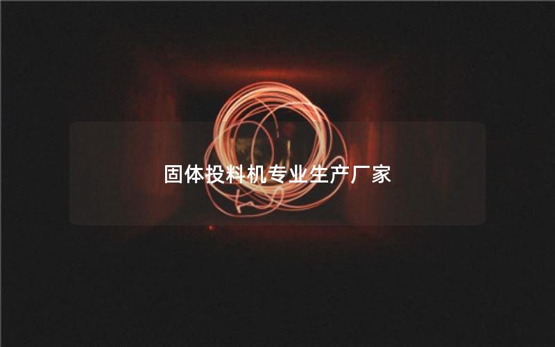 固体投料机专业生产厂家 固体投料机专业生产厂家
