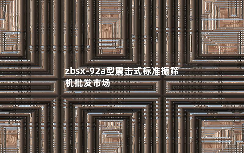 zbsx-92a型震击式标准振筛机批发市场 zbsx-92a型震击式标准振筛机批发市场