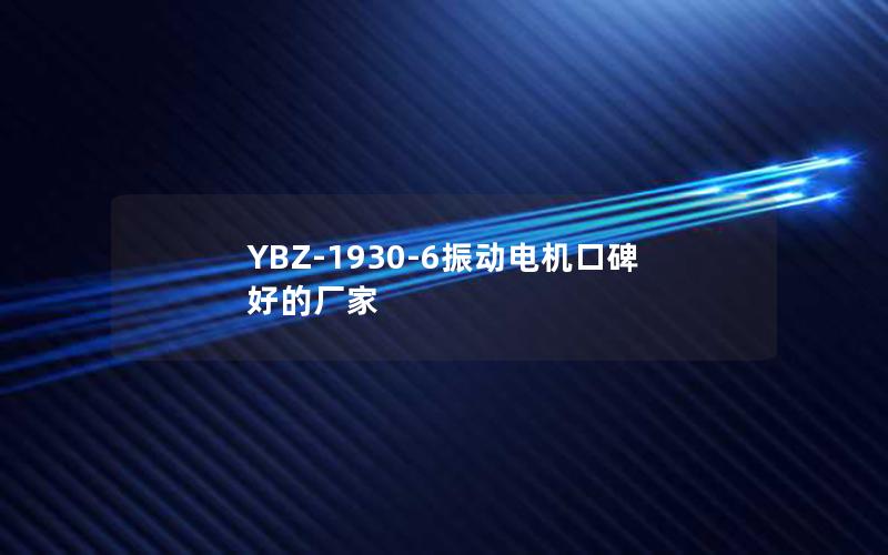 YBZ-1930-6振动电机口碑好的厂家 YBZ-1930-6振动电机口碑好的厂家