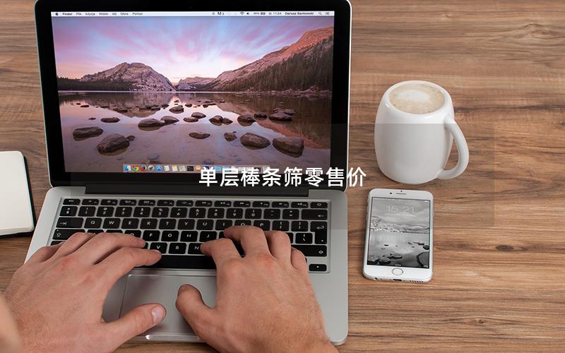 单层棒条筛零售价 单层棒条筛零售价