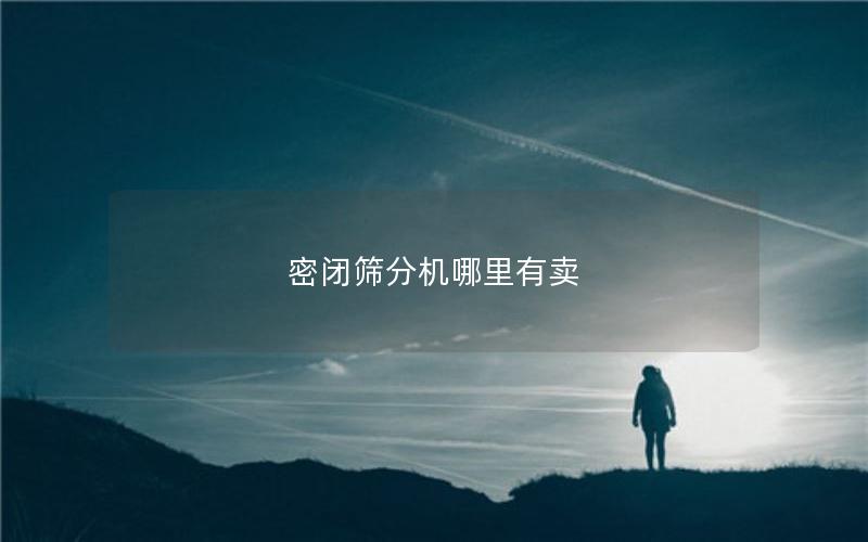 密闭筛分机哪里有卖 密闭筛分机哪里有卖