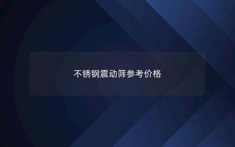 不锈钢震动筛参考价格 不锈钢震动筛参考价格