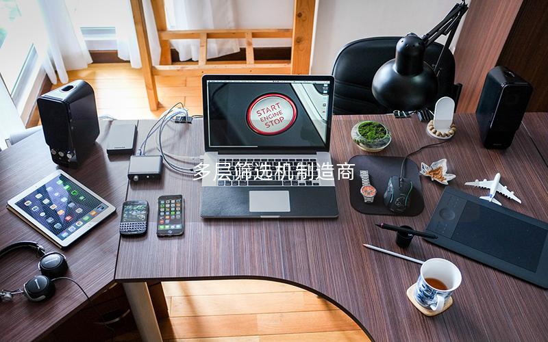 多层筛选机制造商 多层筛选机制造商