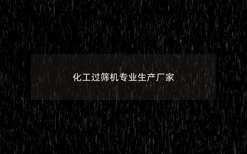 化工过筛机专业生产厂家 化工过筛机专业生产厂家