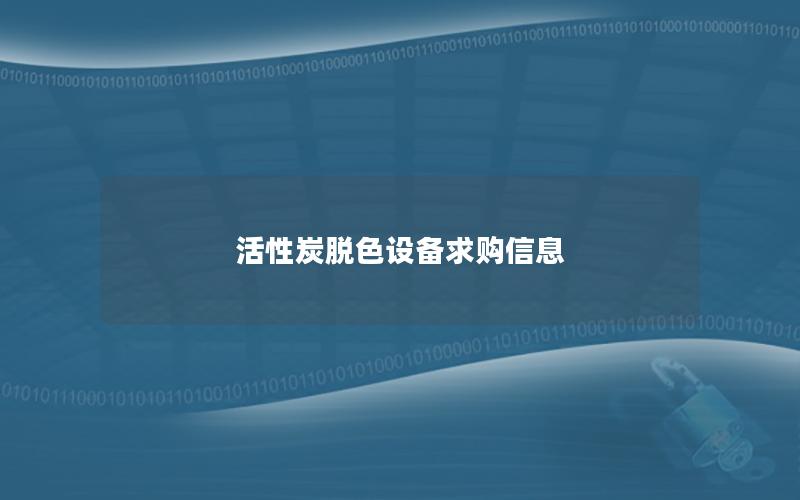活性炭脱色设备求购信息