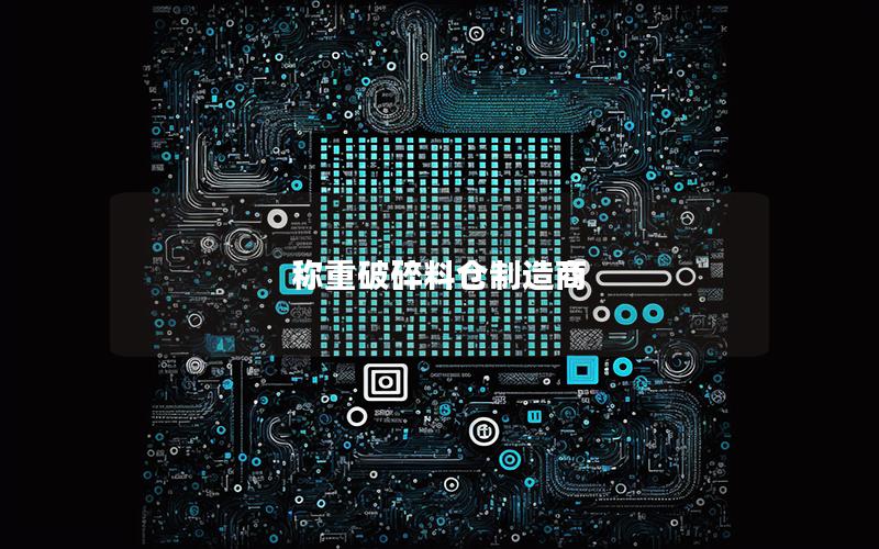 称重破碎料仓制造商 称重破碎料仓制造商