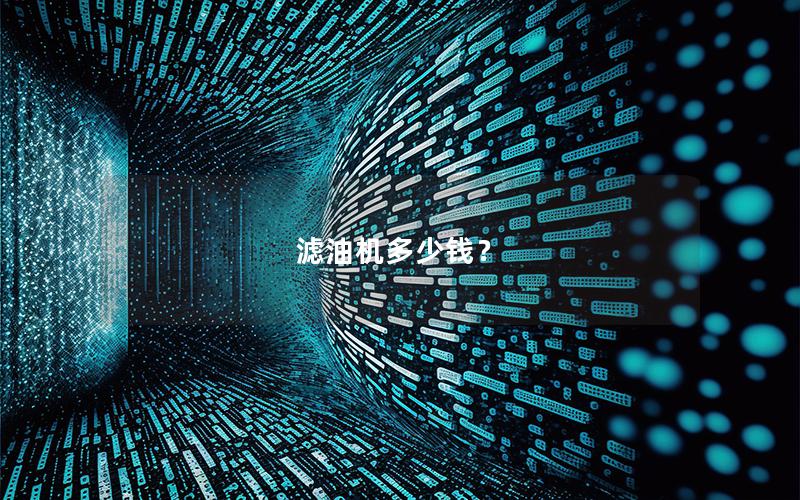 滤油机多少钱？