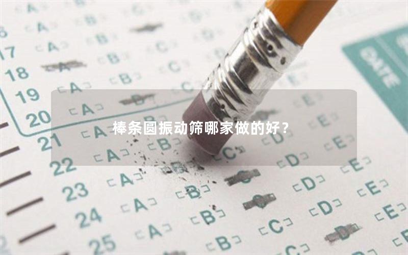 棒条圆振动筛哪家做的好？