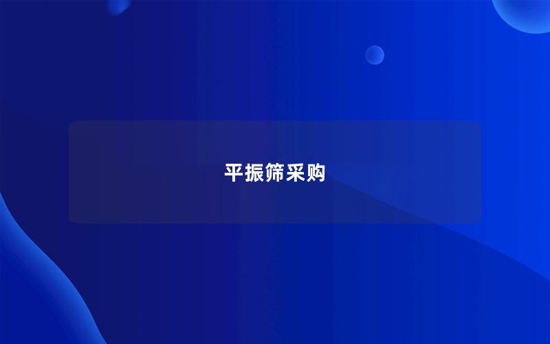 平振筛采购