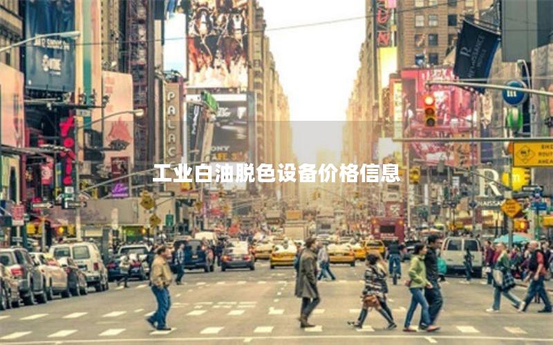 工业白油脱色设备价格信息