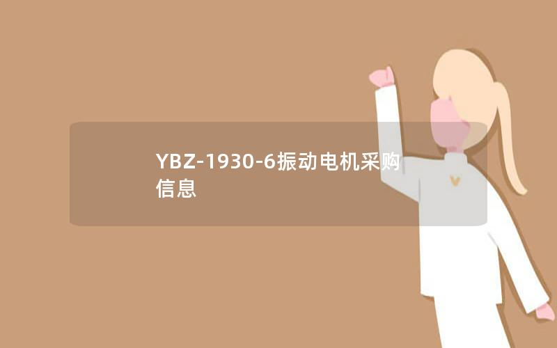 YBZ-1930-6振动电机采购信息 YBZ-1930-6振动电机采购信息