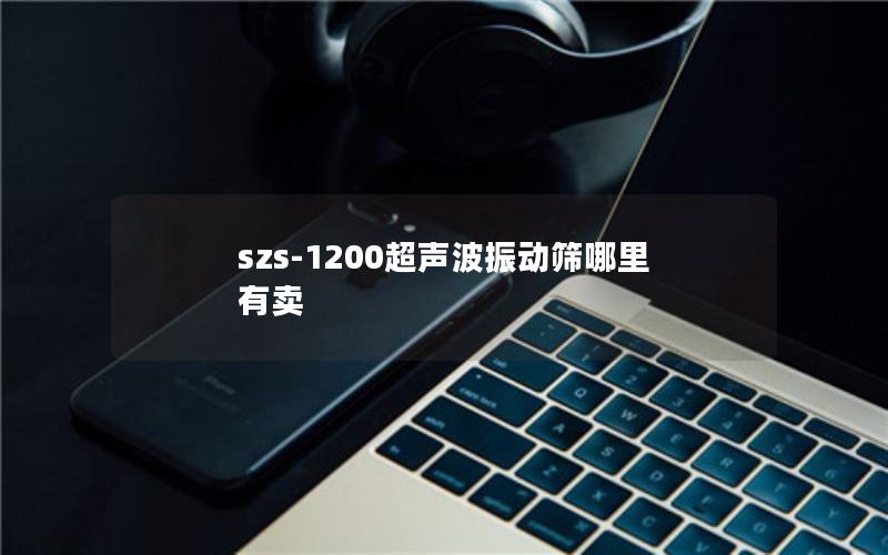 szs-1200超声波振动筛哪里有卖 szs-1200超声波振动筛哪里有卖