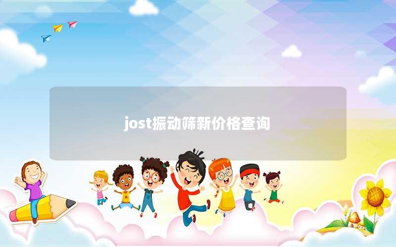 jost振动筛新价格查询 jost振动筛新价格查询