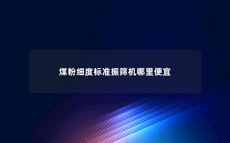 煤粉细度标准振筛机哪里便宜