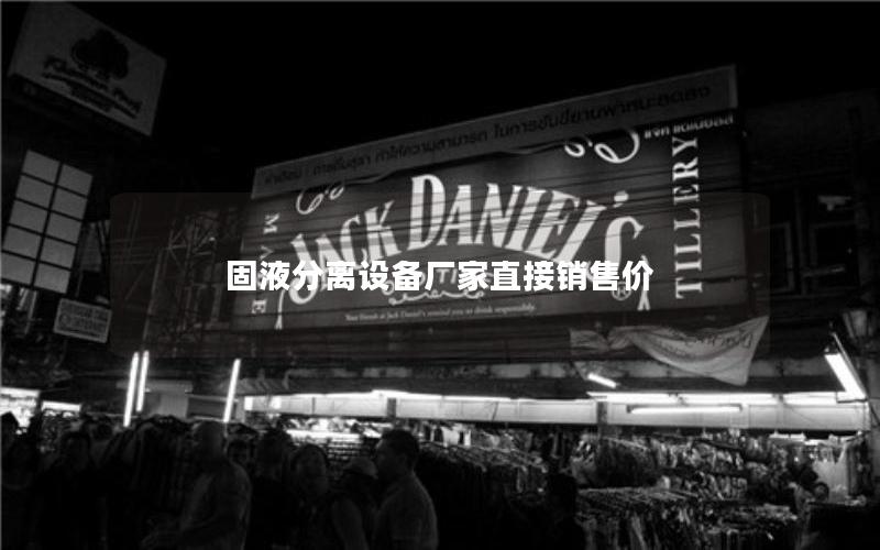 固液分离设备厂家直接销售价 固液分离设备厂家直接销售价