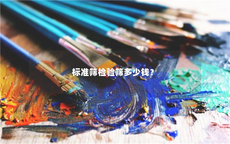 标准筛检验筛多少钱？