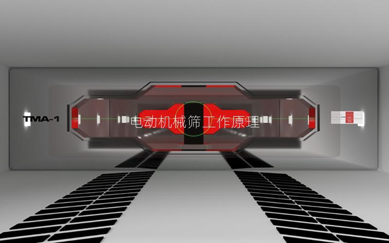 电动机械筛工作原理