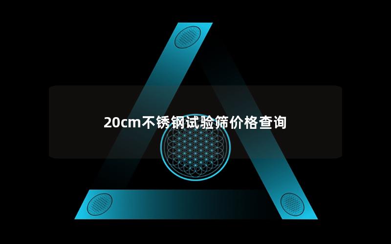 20cm不锈钢试验筛价格查询 20cm不锈钢试验筛价格查询