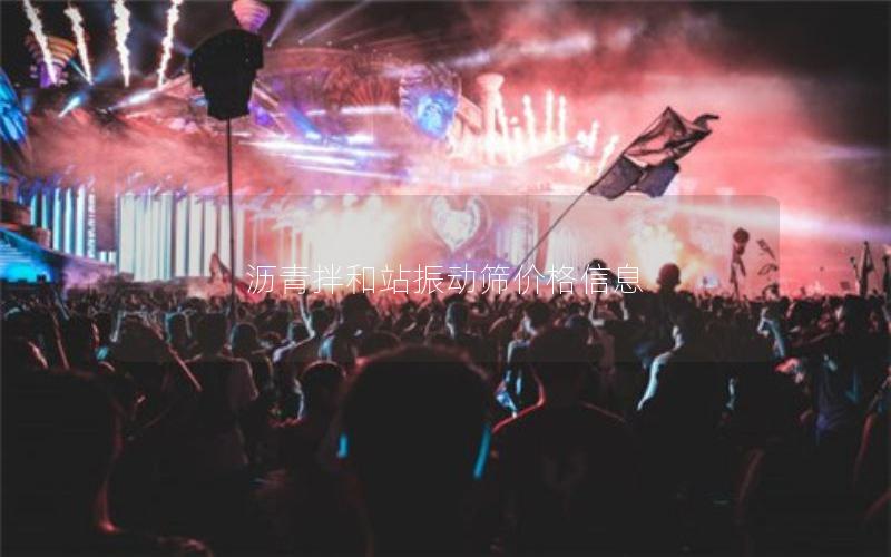 沥青拌和站振动筛价格信息