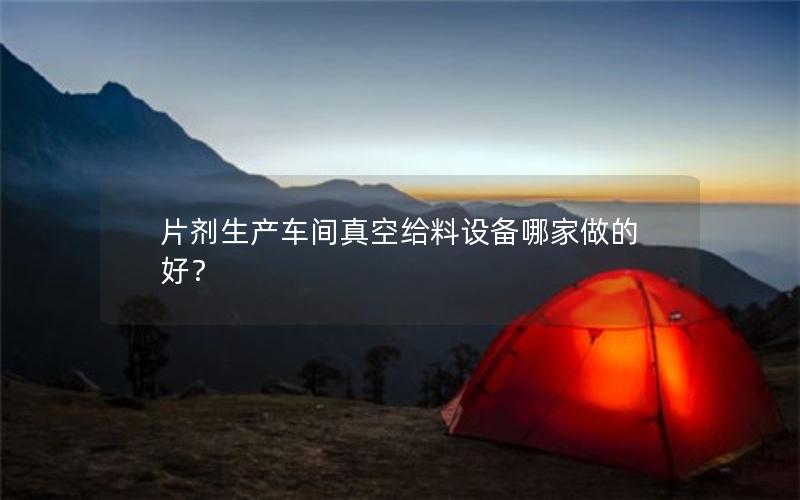 片剂生产车间真空给料设备哪家做的好？