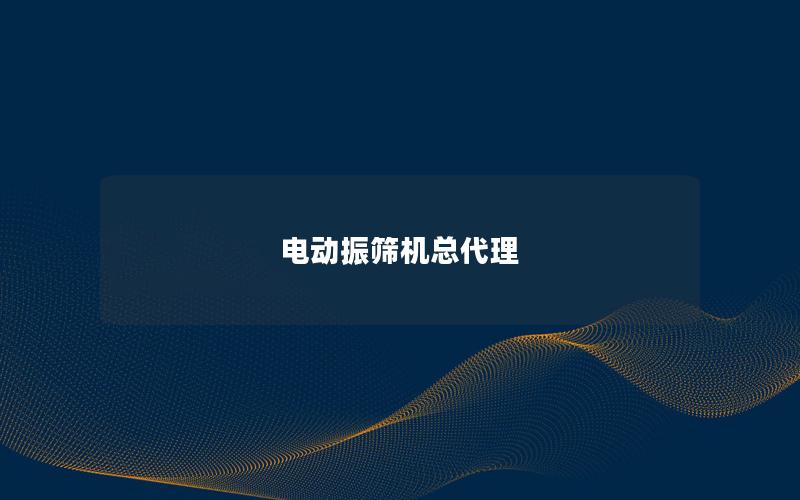 电动振筛机总代理