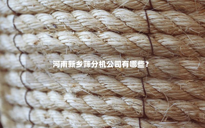 河南新乡筛分机公司有哪些？
