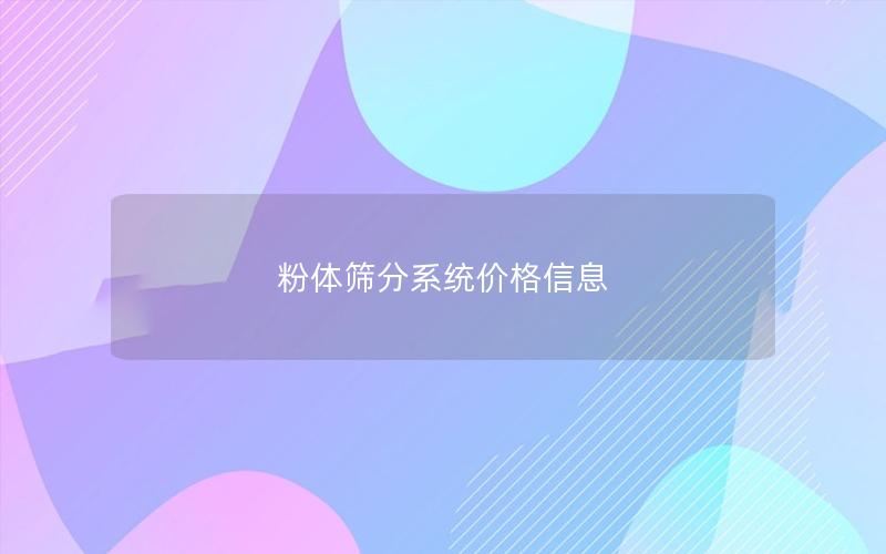 粉体筛分系统价格信息
