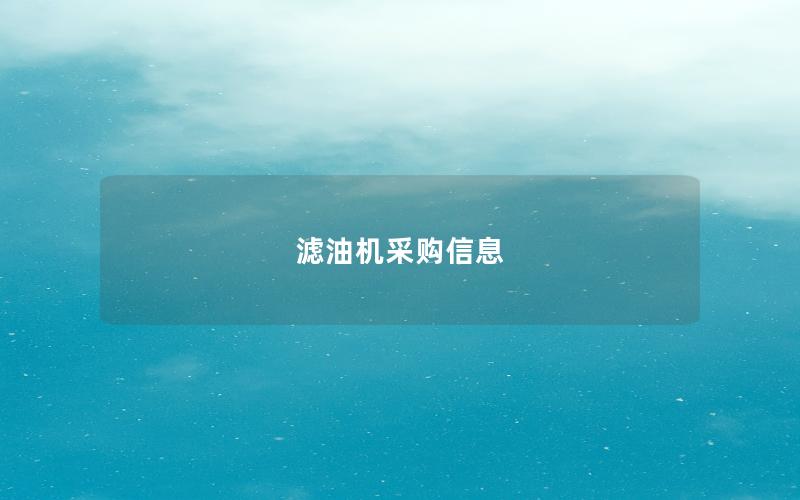 滤油机采购信息