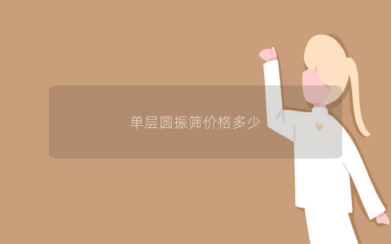 单层圆振筛价格多少 单层圆振筛价格多少