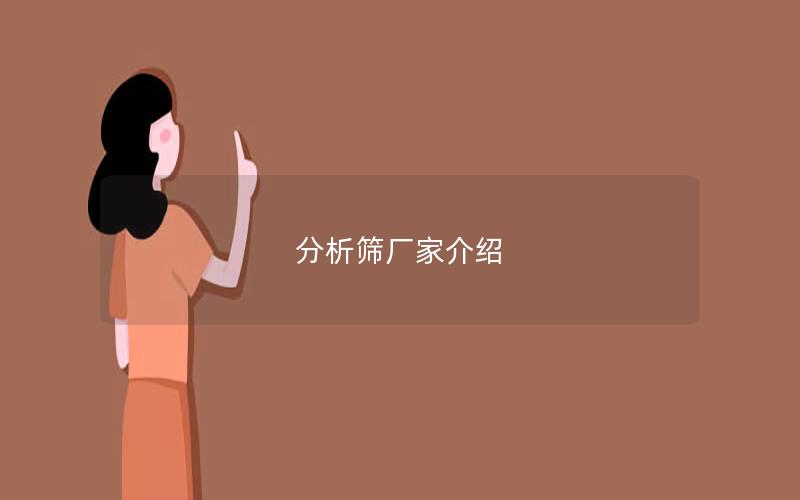 分析筛厂家介绍 分析筛厂家介绍