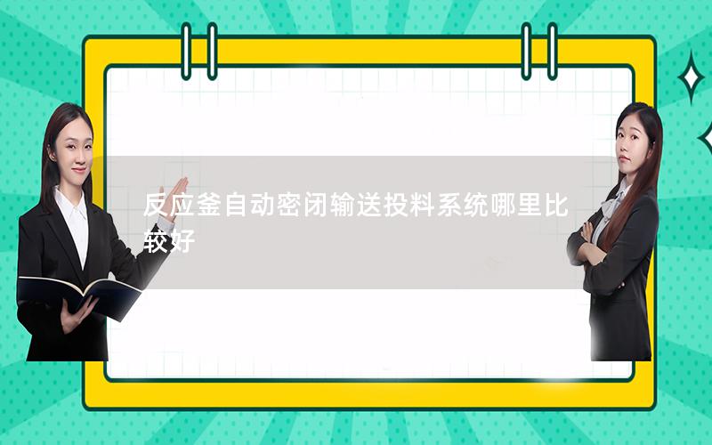 反应釜自动密闭输送投料系统哪里比较好 反应釜自动密闭输送投料系统哪里比较好