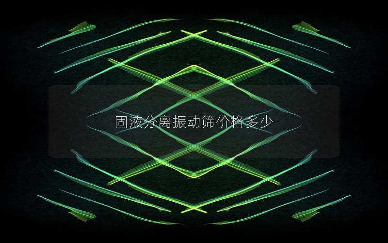 固液分离振动筛价格多少 固液分离振动筛价格多少