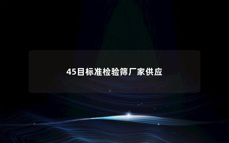 45目标准检验筛厂家供应 45目标准检验筛厂家供应