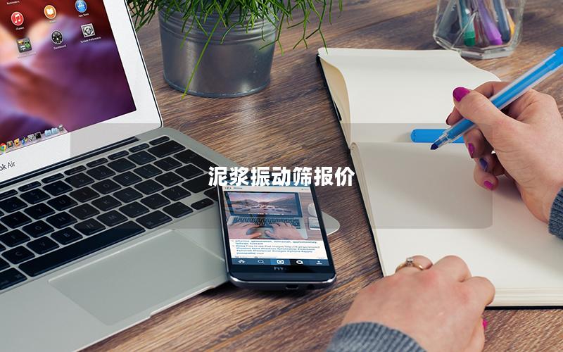 泥浆振动筛报价